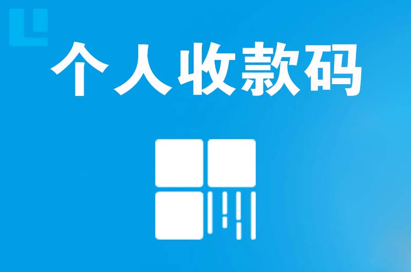 温江拉卡拉个人收款码