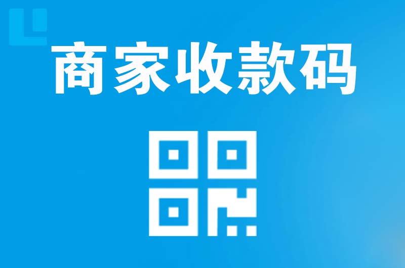 温江拉卡拉商家收款码