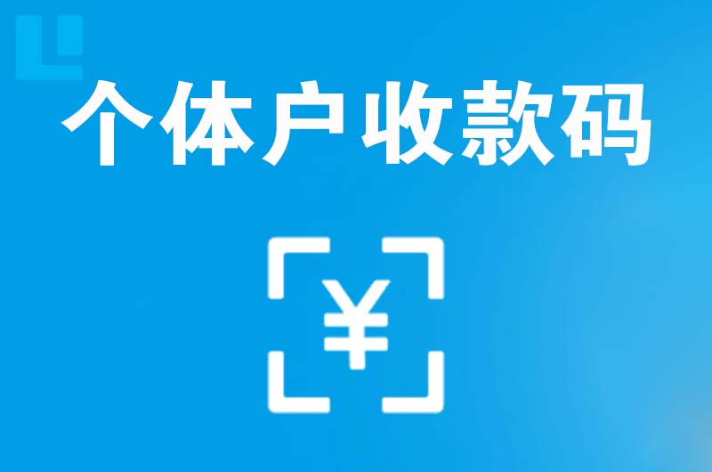 温江拉卡拉个体户收款码