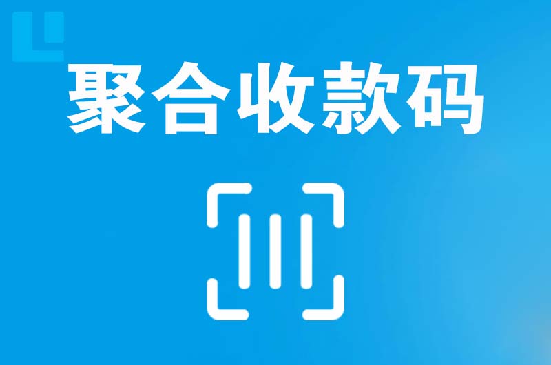 温江拉卡拉聚合收款码